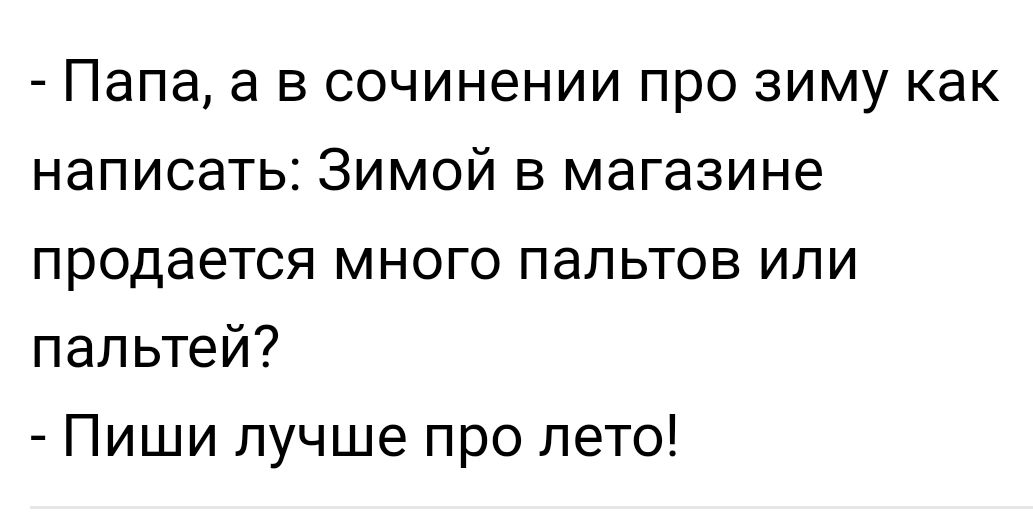 Папа а в сочинении про зиму как написать Зимой в магазине продается много папьтов или пальтей Пиши пучше про лето