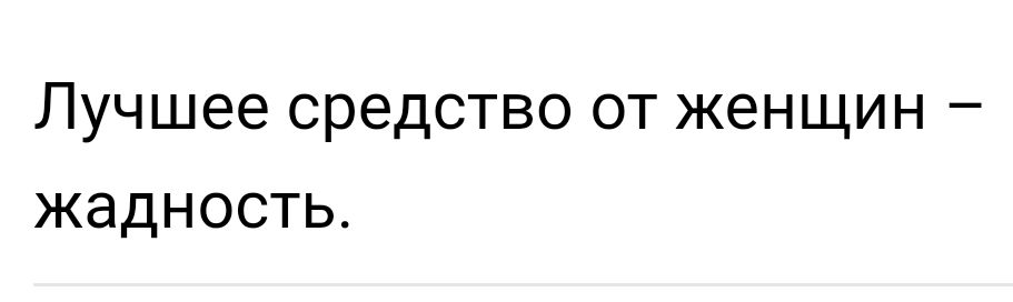 Лучшее средство от женщин жадность