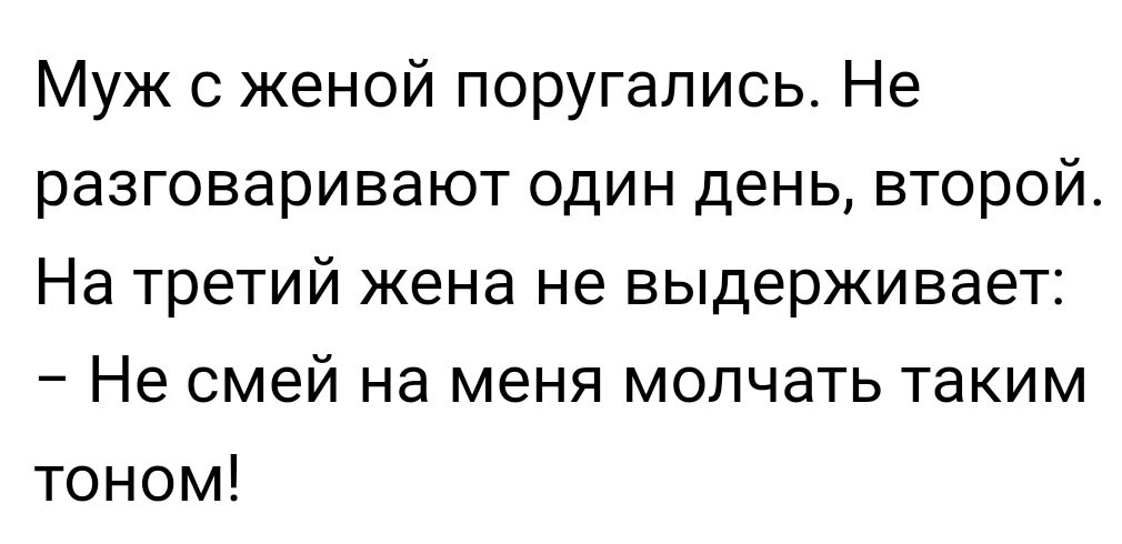 Муж с женой поругались Не разговаривают один день второй На третий жена не выдерживает Не смей на меня молчать таким тоном