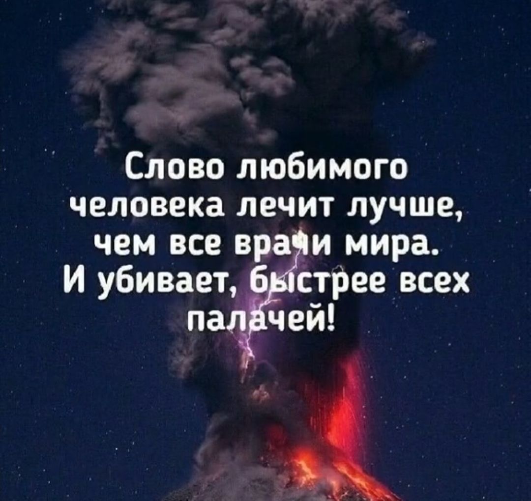 Слово любимого человека лечит лучше чем все вра и мира и убивает стрее всех п _ чей
