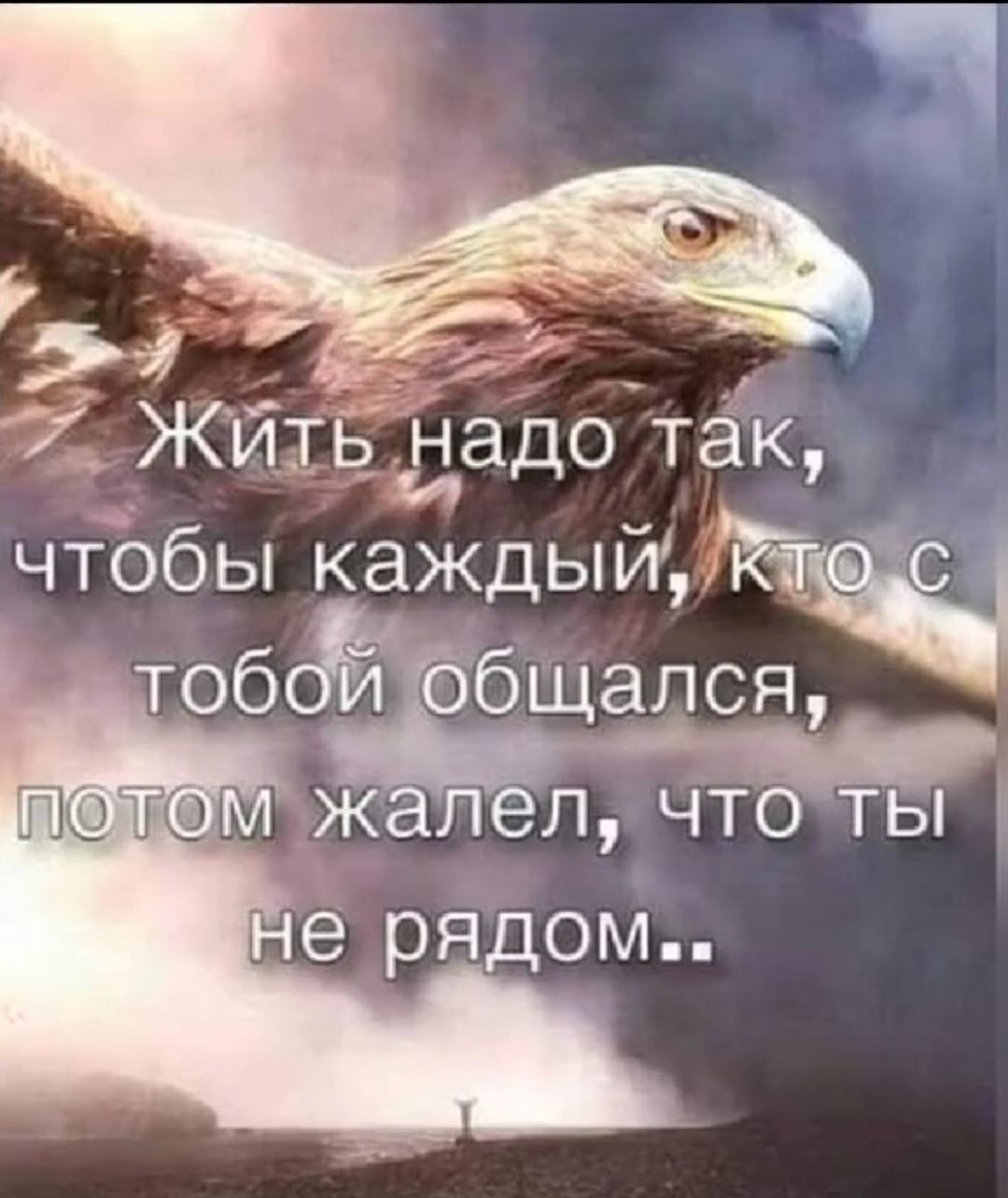 За 7 ЖитЁ надо так чтобы каждый тоб общался жалел что ты е рядом