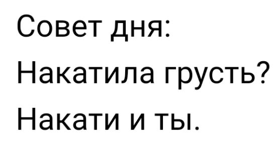 Накатила грусть накати и ты картинка надпись