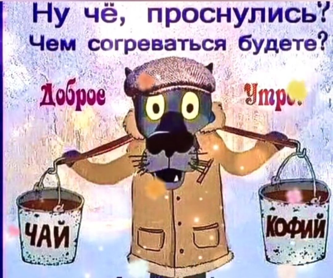 Ну чё проснулись Чем согреваться будете