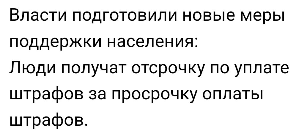 Власти подготовили новые меры поддержки населения Люди получат отсрочку по уплате штрафов за просрочку оплаты штрафов