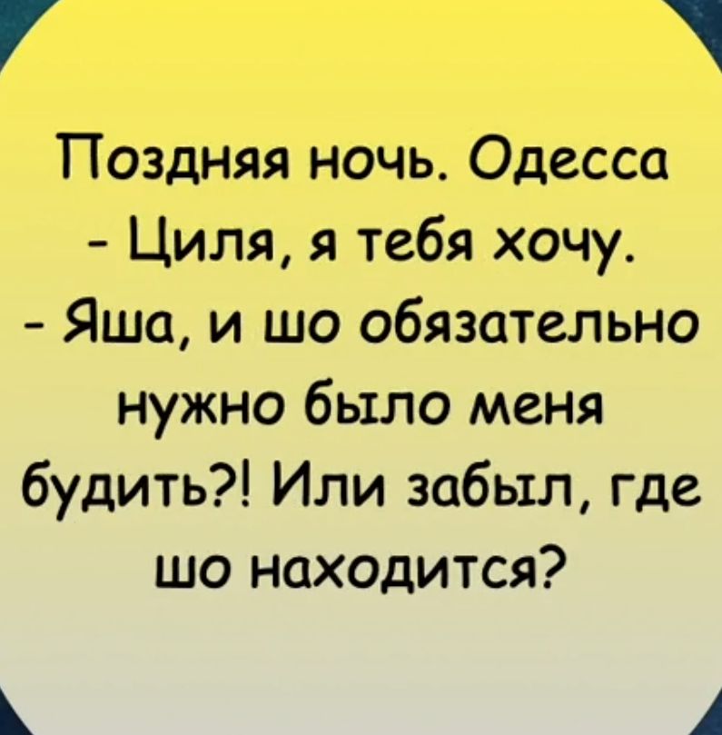 Поздняя ночь Одесса Циля я тебя хочу Яша и шо обязательно нужно было меня будить Или забыл где шо находится