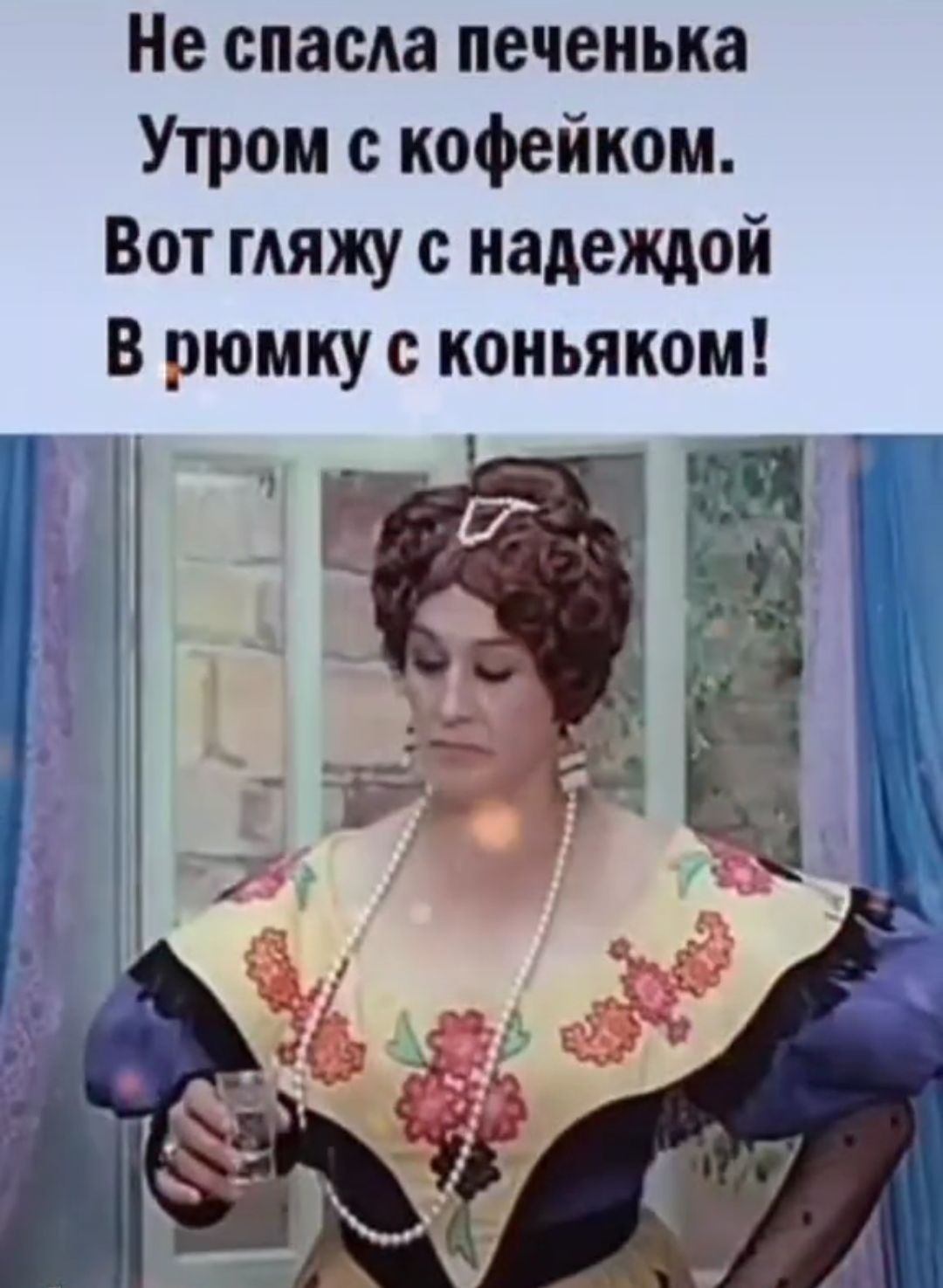 Не спасла печенька Утром 0 кофейком Вот гляжу с надеждой В рюмку с коньяком