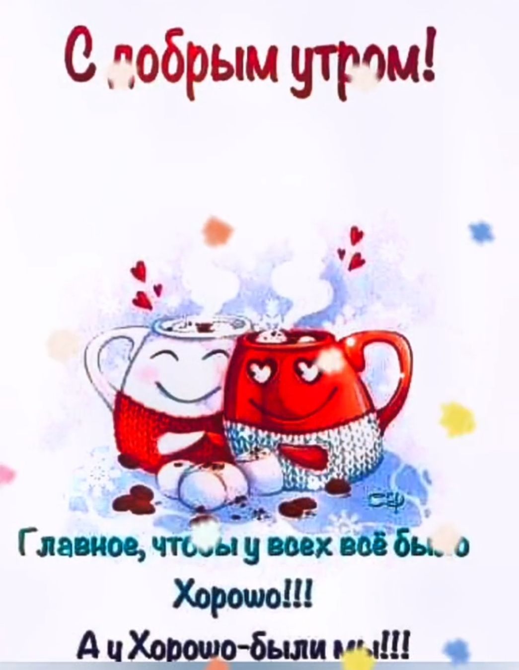 С добрым штоп