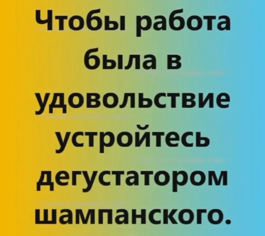 Чтобы работа была в удовольствие устройтесь дегустатором шампанского