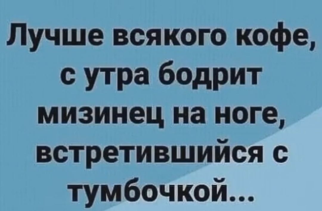 Лучше всякого кофе с утра бодрит мизинец на ноге встретившийся с тумбочкой