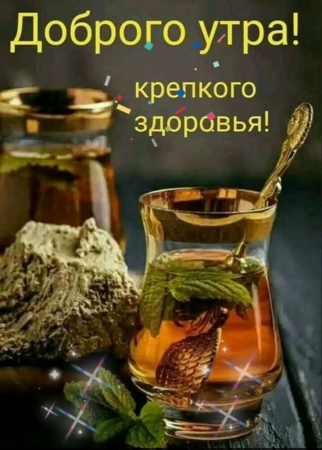 Доброго утра _ крепкого