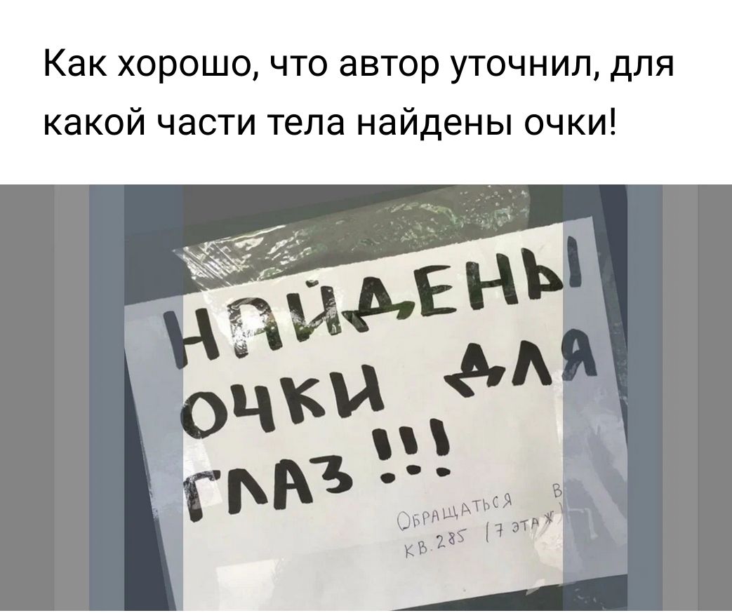 Как хорошочто автор уточнил для какой части тела найдены очки