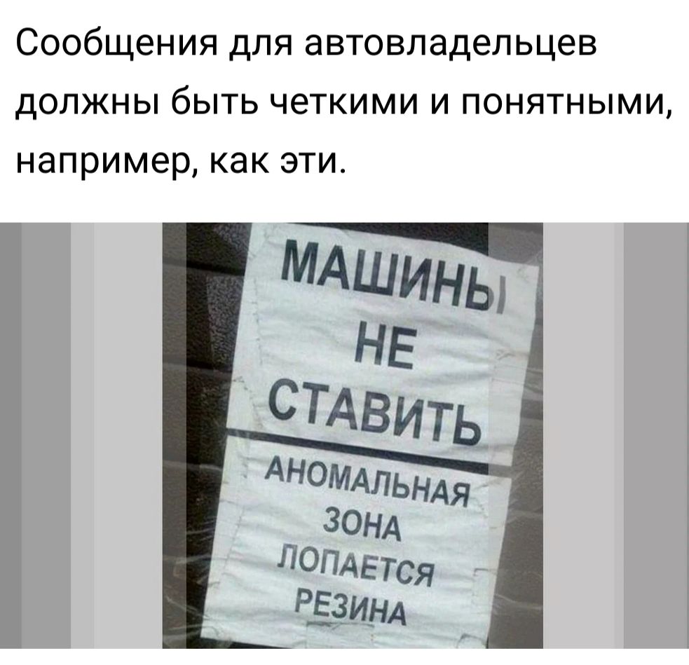 Сообщения для автовладельцев должны быть четкими и понятными например как эти