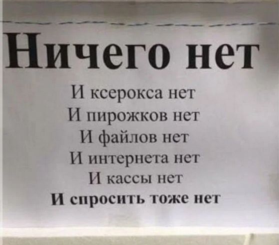И ксерокса нет И пирожков нет И файлов нет И интернет нет И кассы нет И СПРОСИТЬ тоже нет