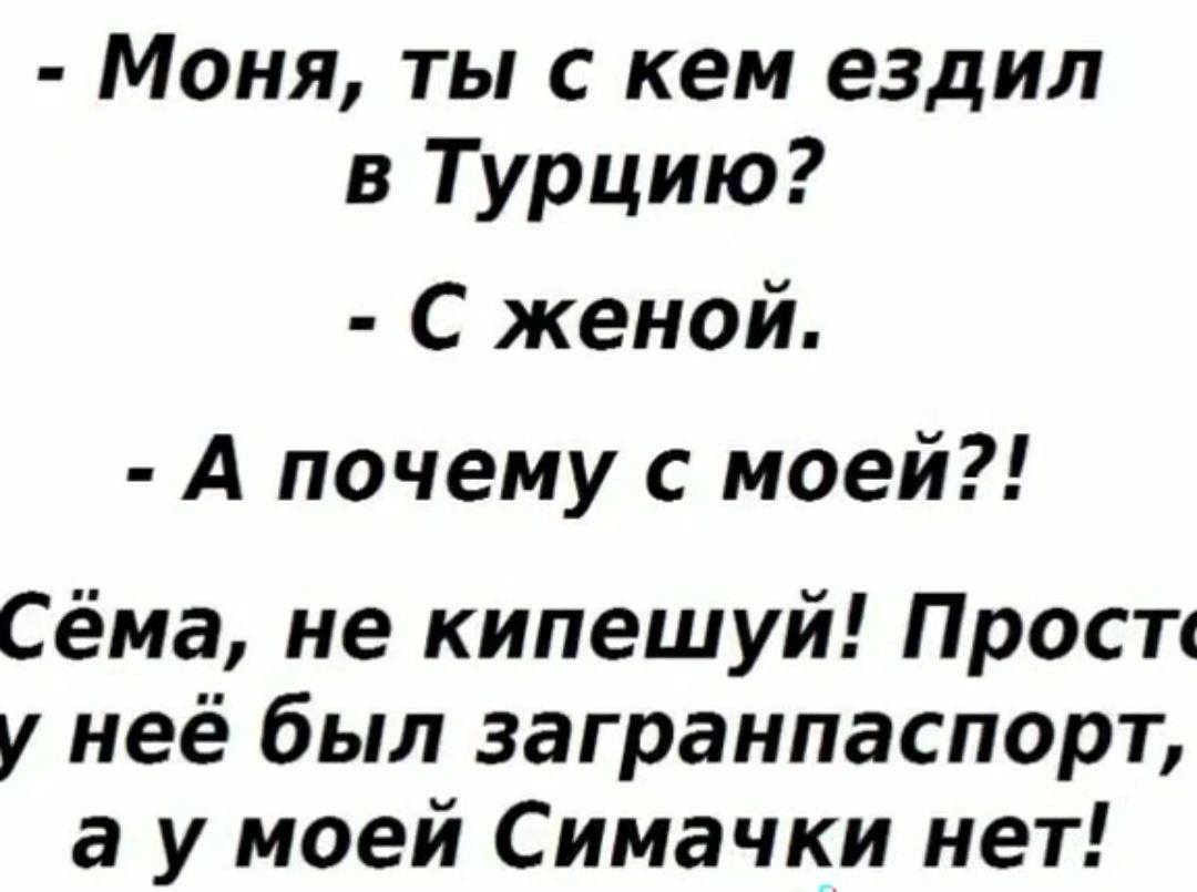 Моня ты с кем ездил в Турцию С женой А почему с моей Сёма не кипешуй Просп у неё был загранпаспорт а у моей Симачки нет