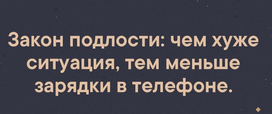 Закон подлости чем хуже ситуация тем меньше зарядки в телефоне