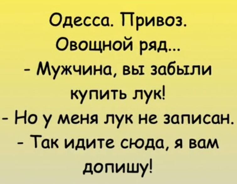 Одесса Привоз Овощной ряд Мужчина вы забыли купить лук Но у меня лук не записан Так идите сюда я вам допишу