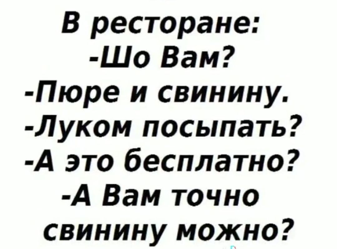 В ресторане Шо Вам Пюре и свинину Луком посыпать А это бесплатно А Вам точно свинину можно