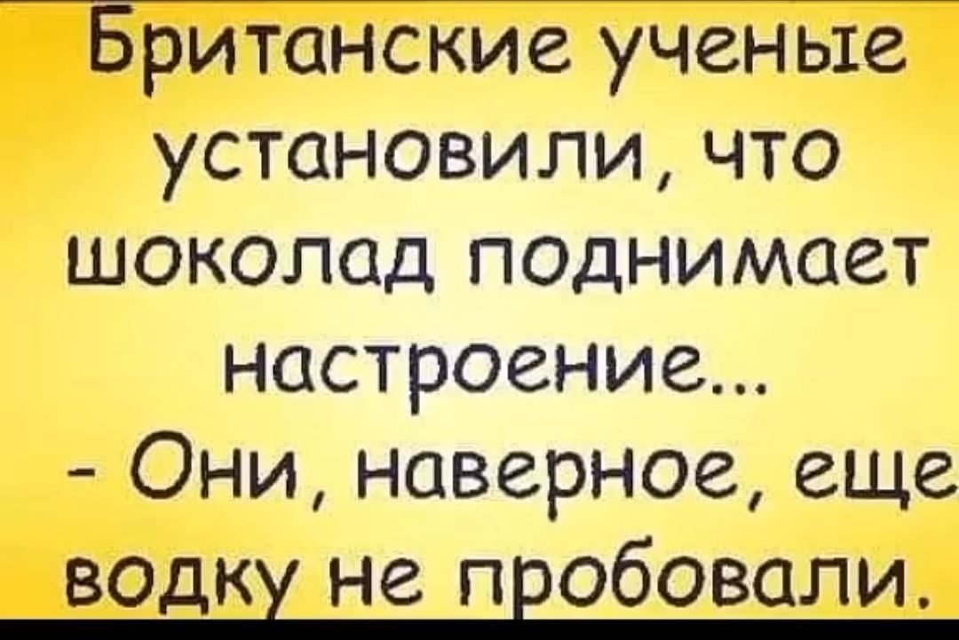 Британсййе УЧЁНЕЁ установили что шоколад поднимает настроение Они наверное еще водкх не пвобовапи