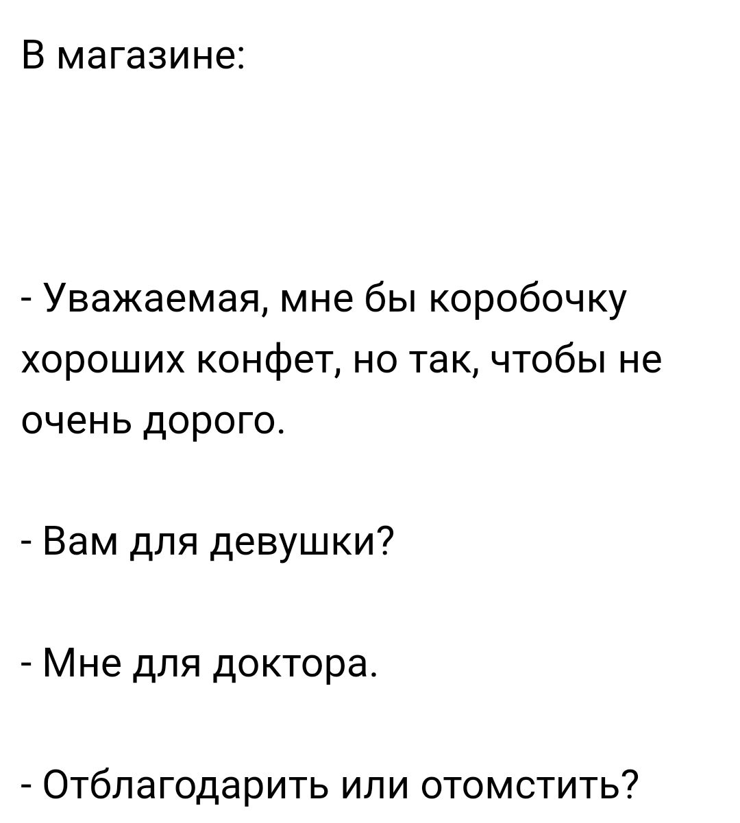 В магазине Уважаемая мне бы коробочку хороших конфет но так чтобы не очень дорого Вам для девушки Мне дпя доктора Отблагодарить или отомстить