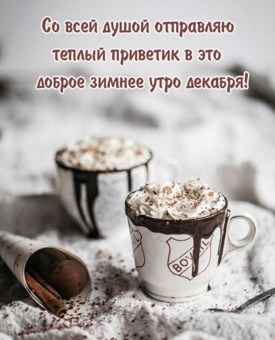 Со всей душой отправдяю теплый приветик в это доврое зимнее утро декабряц