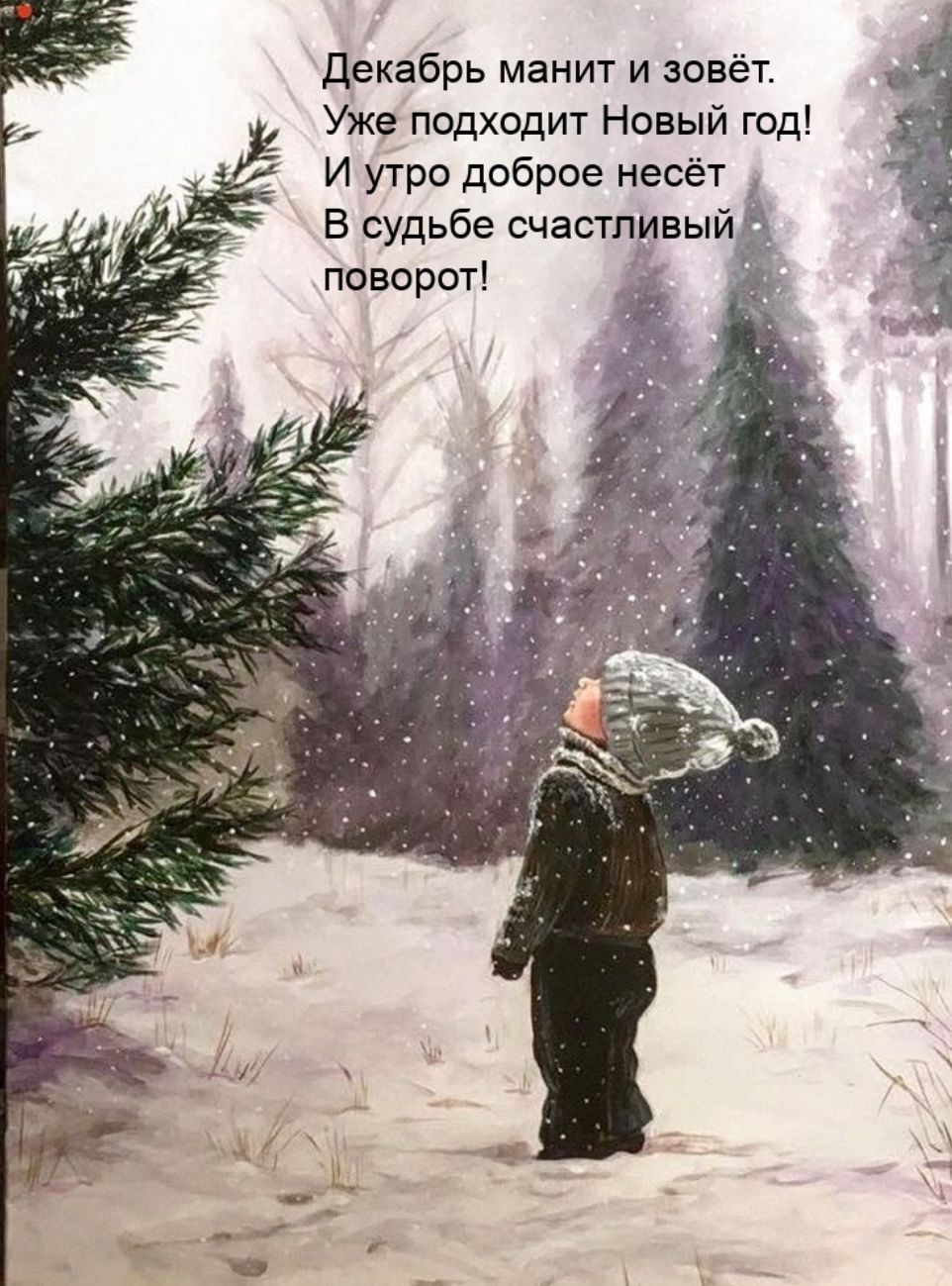 Декабрь манит и зовёт Уже подходит Новый гад И утро доброе несёт В судьбе счастливы поворот