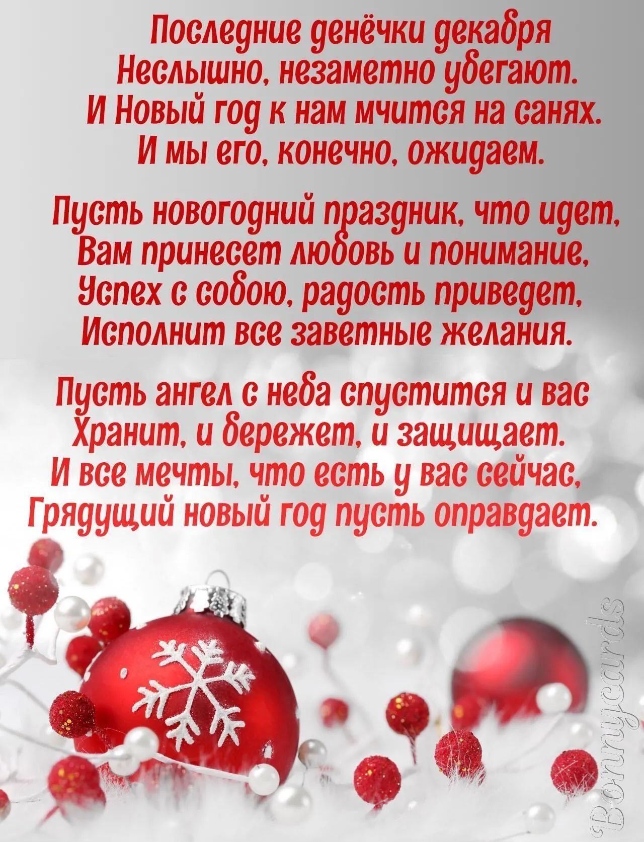 Последние уснёчки отбря Неслышно незаметно И Новый год к нам мчится на И мы его конечно ажиуш Пусть новогодний п ник что ити Вам принесет А вь и пишиш ионах собою рауость пращи Исполнит все заветные желания п сть ангел неба спустится и вас ранит и бережет и защищает и все мечты что есть у вас сейчас Гряуущий новый гоу пусть оправдает ад м