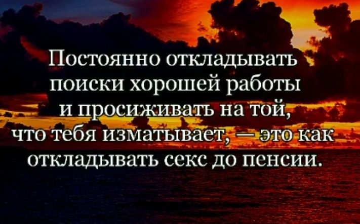 Постоянно откладывать поиски хорошей работы _ ип шкиватьнайійт чт тебя изм опсладывать ССКС ДО ПСНСИИ