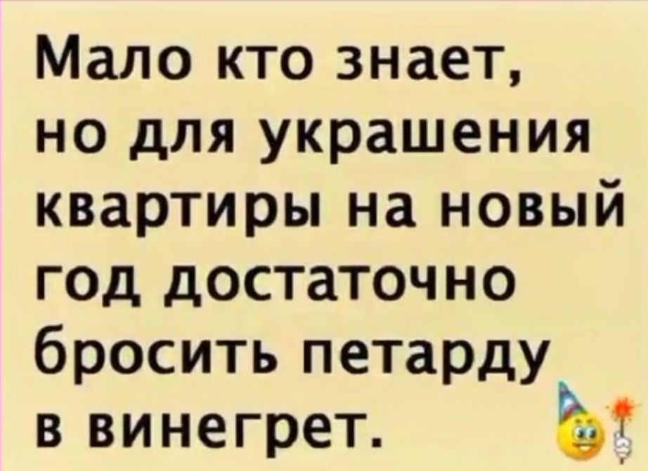Мало кто знает но для украшения квартиры на новый год достаточно бросить петарду в винегрет Ь