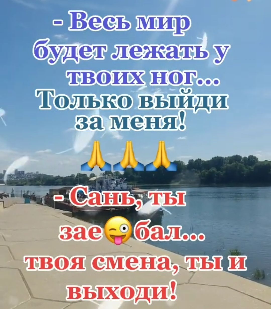 7В7ееь мир будет лежать у ТВОИХ НОГ Только выйди за меня твоя смеНадлы Ш выходи