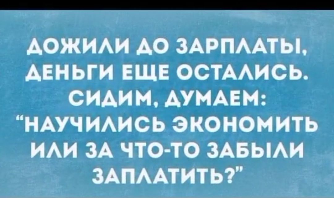 АОЖИАИ АО ЗАРПААТЫ АЕНЬГИ ЕЩЕ ОСТААИСЬ СИАИМ АУМАЕМ НАУЧИАИСЬ ЭКОНОМИТЬ ИАИ ЗА ЧТО ТО ЗАБЫАИ ЗАПААТИТЬГ