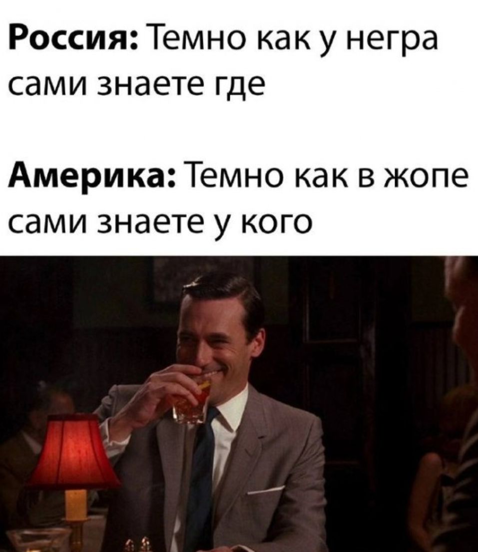 Россия Темно как у негра сами знаете где Америка Темно как в жопе сами знаете у кого