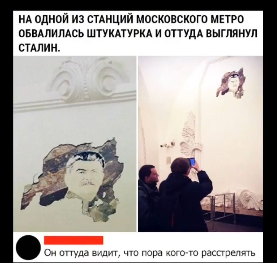 НА одной из СТАНЦИЙ московского метро ОБВАПИПАСЬ ШТУКАТУРКА И ОТТУДА ВЫГПЯНУП стлпин