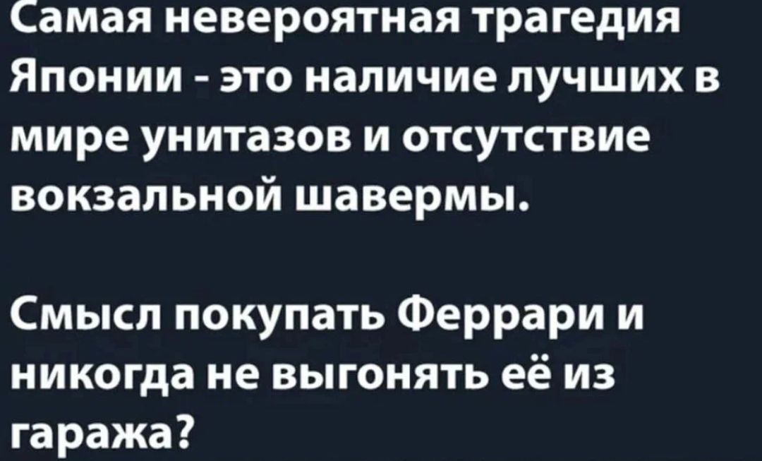 Самая невероятная трагедия Японии это наличие лучших в мире унитазов и отсутствие вокзальной шавермы Смысл покупать Феррари и никогда не выгонять её из гаража