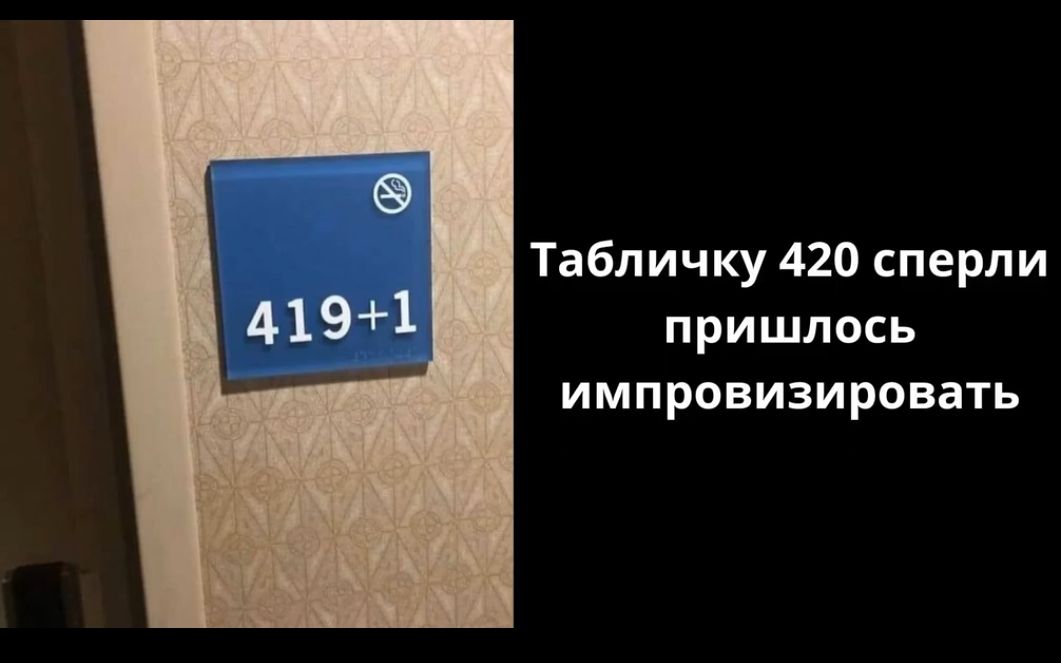 Табличку 420 сперли 4191 пришлось импровизировать