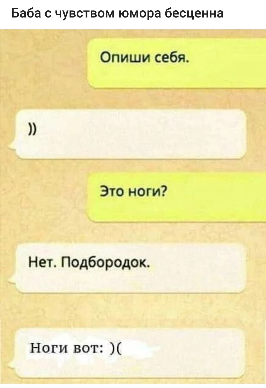 Баба с чувством юмора бесценна Опиши себя Это ноги Нет Подбородок Ноги вот