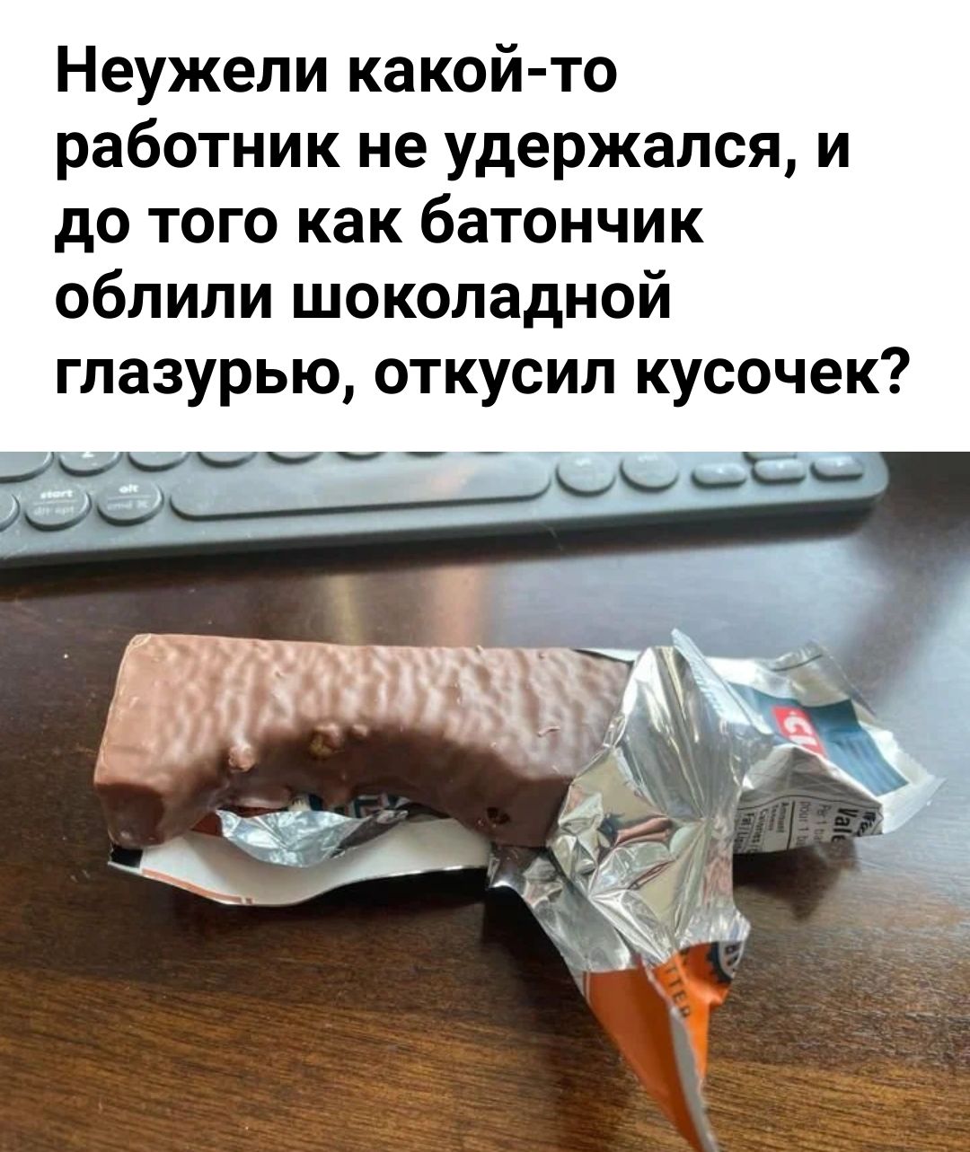 Неужели какой то работник не удержался и до того как батончик облили шоколадной глазурью откусип кусочек