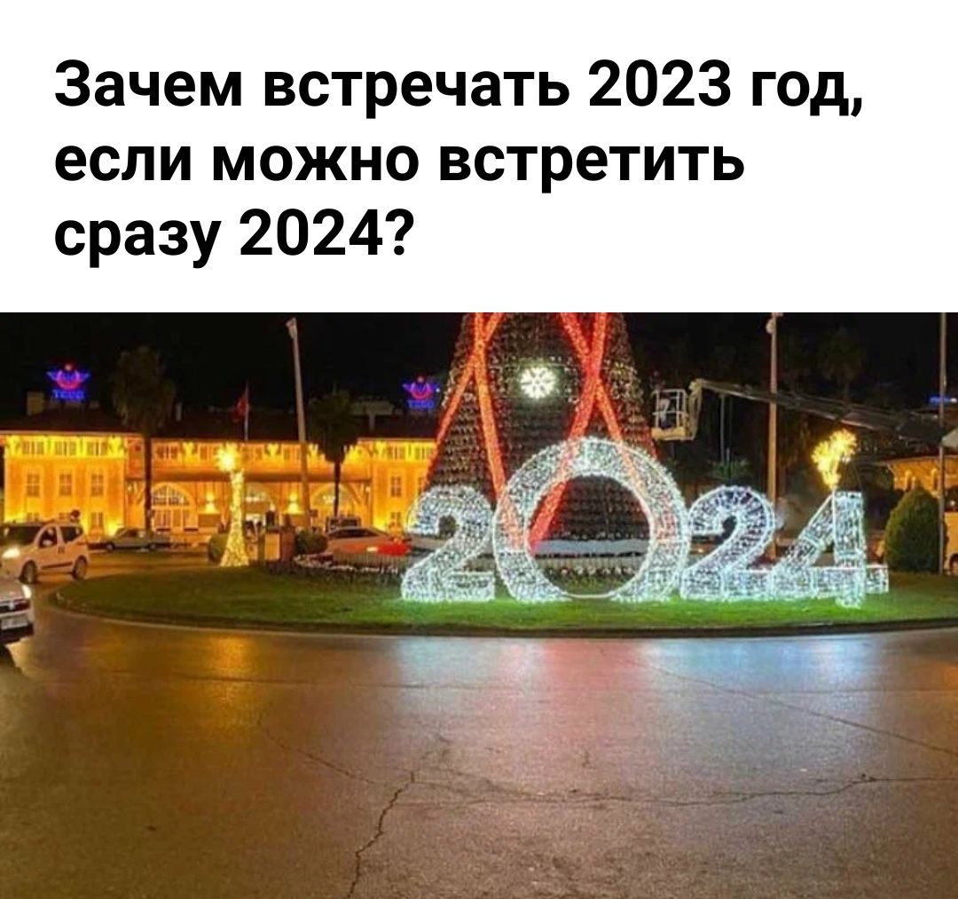 Зачем встречать 2023 год если можно встретить сразу 2024