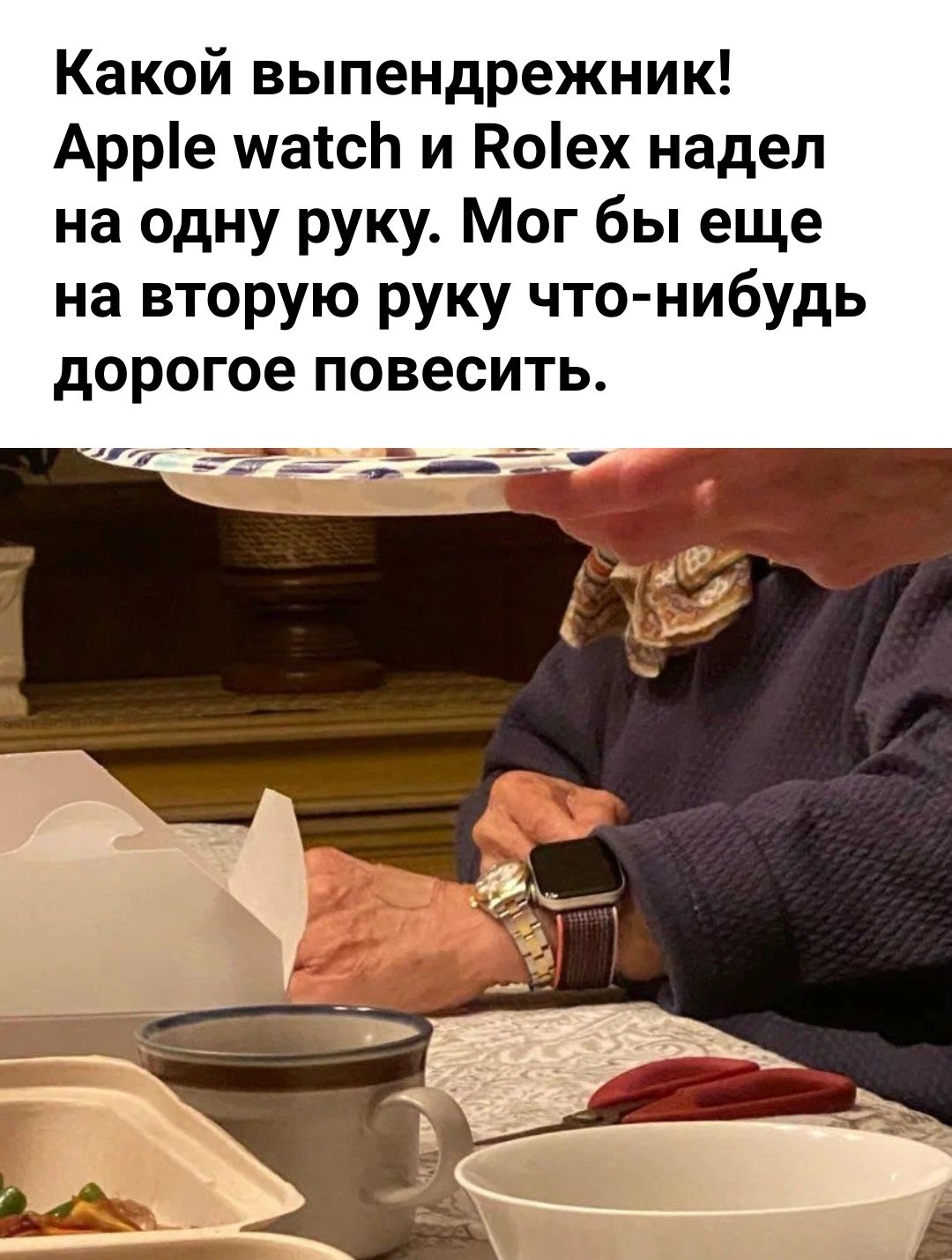Какой выпендрежник Арріе шаісЬ и Коіех надел на одну руку Мог бы еще на вторую руку что нибудь дорогое повесить