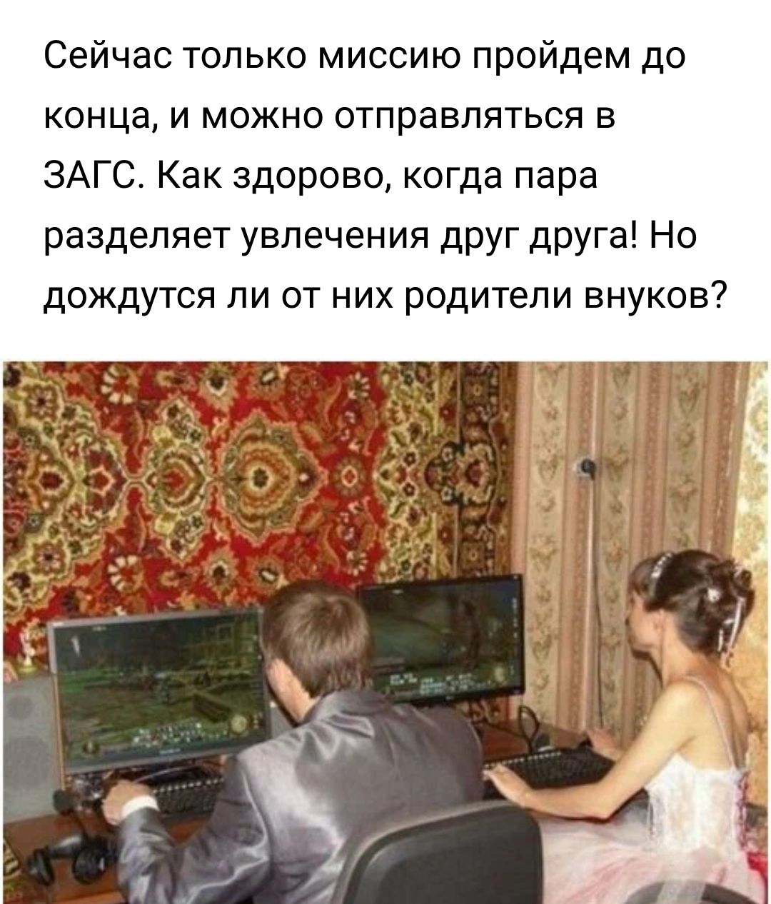Сейчас только миссию пройдем до конца и можно отправляться в ЗАГС Как здорово когда пара разделяет увлечения друг друга Но дождутся ли от них родители внуков