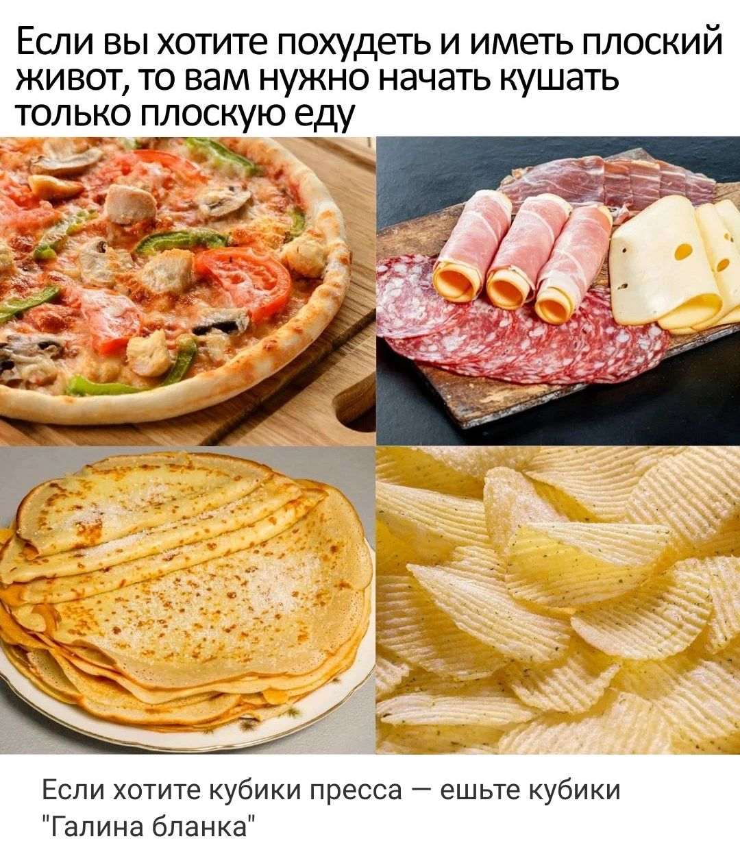 ЕСЛИ ВЫ ХОТИГЕ ПОХУДЕТЬ И иметь ПЛОСКИЙ ЖИВОТ ТО БЗМ НУЖНО НЗЧЗТЬ КУШЗТЬ ТОЛЬКО ПЛОСКУЮ еду Если хотите кубики пресса ешьте кубики Галина бланка