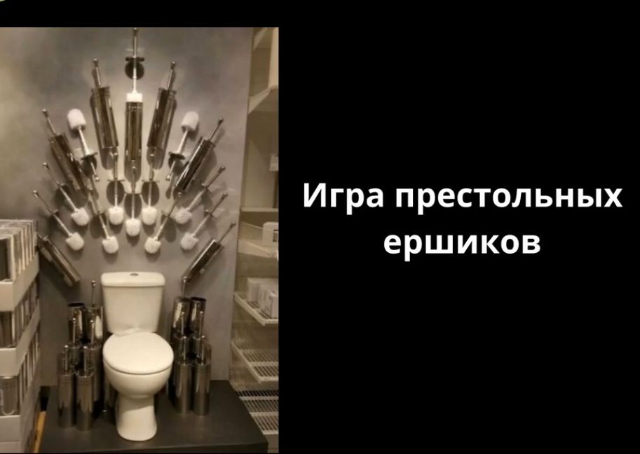 Игра престольных ершиков