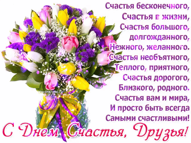 Счастья бесконечого Счапьяк г спзчи Счастья большого дслгожданного пежнсщж жшанно о Зчагья несбъятного Теплого приятного Счастья дпрогого Близкого роднит Счастья вам и мира И просто быть всегда Самыми чаппииыми