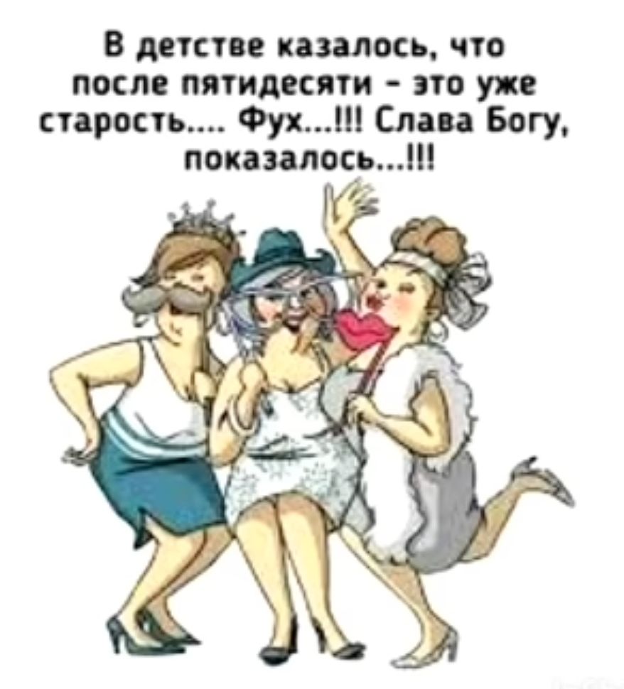 В диап казалось что после пятидесяти это уже сиропы Фуш Слава Богу попался