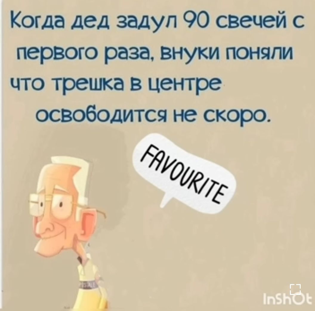 Когда дед задул 90 свечей с первого раза внуки поняли что трешка в центре освободится не скоро 59 _ 1 4 а