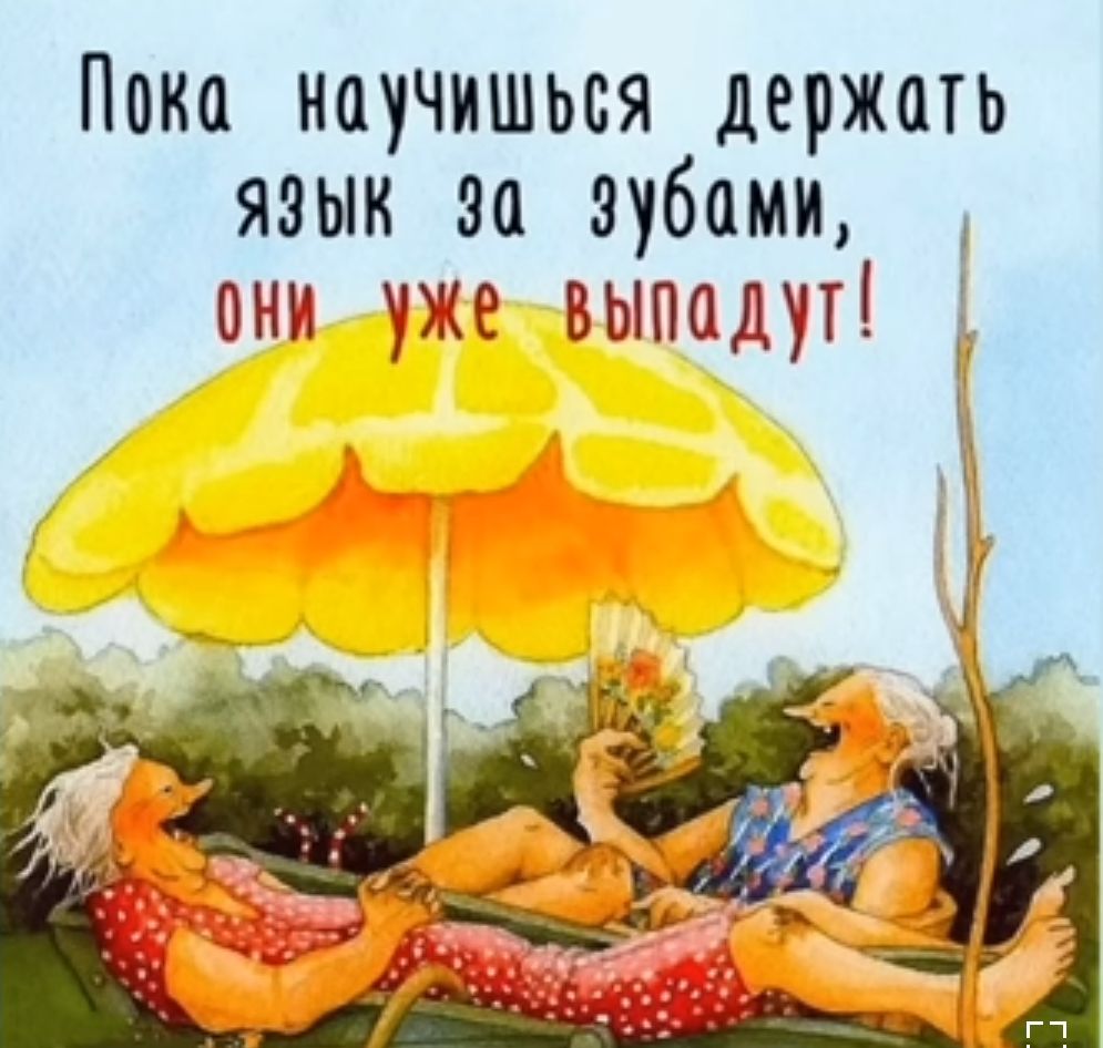 Пака научишься держать язык за зубами они уже выпадут і г
