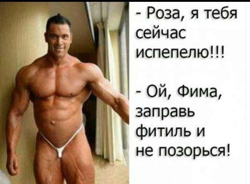 Роза я тебя сейчас испепелю Ой Фима заправь фитиль и не позорься