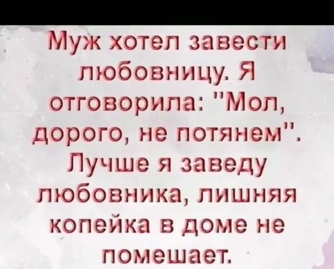 Муж хотеп завести любовницу Я отговорипа Мол дорого не потянем Лучше заведу  любовника пишняя копейка в доме не помешает - выпуск №1911121