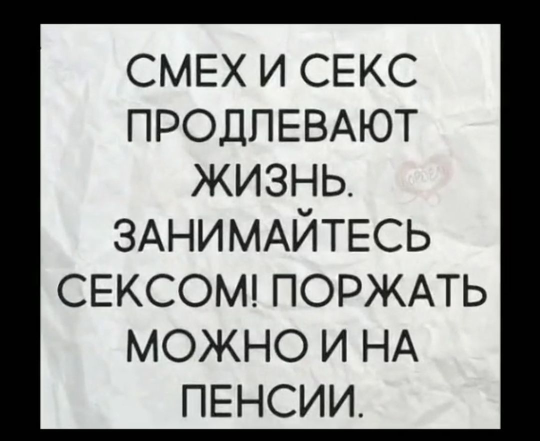 СМЕХ И СЕКС ПРОДПЕВАЮТ ЖИЗНЬ ЗАНИМАЙТЕСЬ СЕКСОМ ПОРЖАТЬ можно и НА ПЕНСИИ