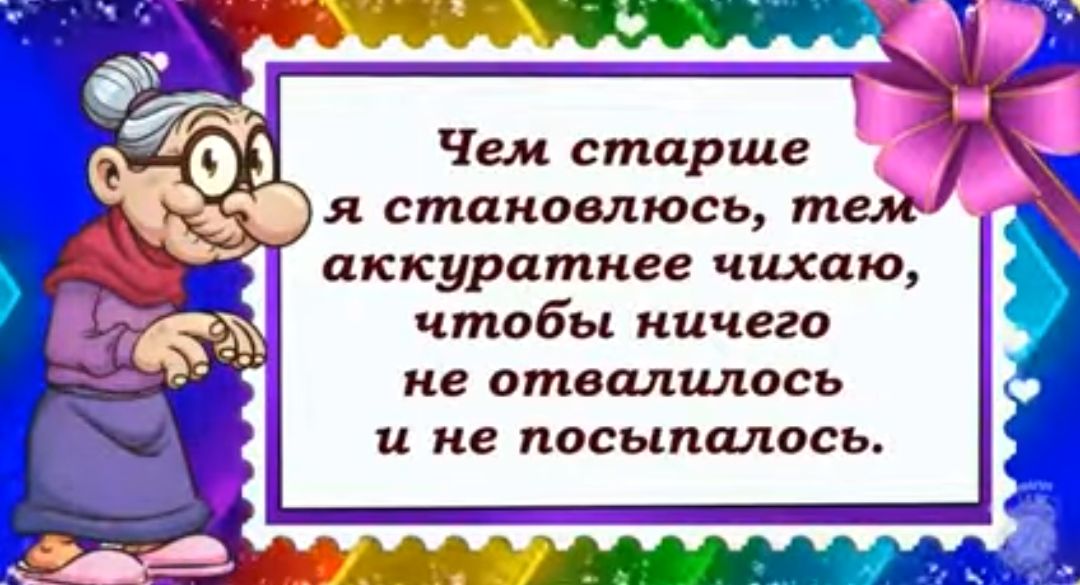 Чем старше я становлюсь т аккуратнее чихаю чтобы ничего не отвалилось и не посыпалась