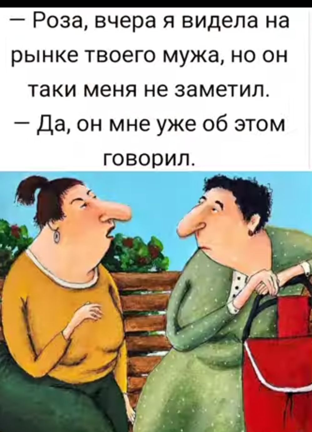 _ Роза вчера Я видела на рынке ТВОЕГО мужа НО ОН таки меня не заметил Да он мне уже об этом говорил